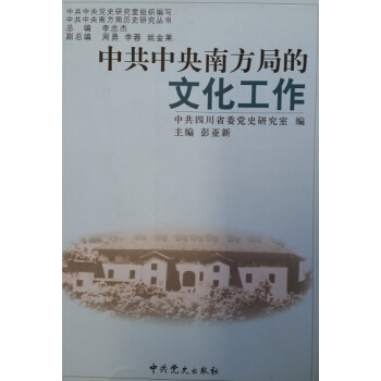 中共中央南方局的文化工作 pdf epub mobi 电子书 下载
