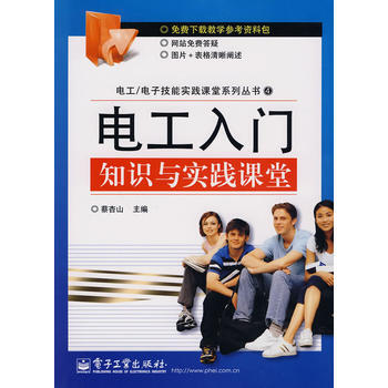 电工入门知识与实践课堂 蔡杏山 9787121100888 pdf epub mobi 电子书 下载