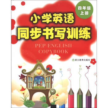 小學英語同步書寫訓練（4年級上冊） pdf epub mobi 電子書 下載