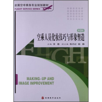 全國空中乘務專業規劃教材：空乘人員化妝技巧與形象塑造（第3版）（附光盤） pdf epub mobi 電子書 下載
