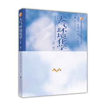 大氣環境化學（第2版）/普通高等教育“十五”國傢級規劃教材 [Atmospheric Environmental Chemistry] pdf epub mobi 電子書 下載