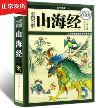 彩圖全解山海經超值全彩白金版中國古典文學上古文明百科密碼 青少年輔導課外國學書籍史記等 pdf epub mobi 電子書 下載