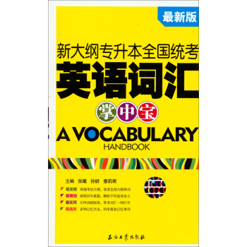 新大纲专升本全国统考英语词汇掌中宝（最新版） pdf epub mobi 电子书 下载