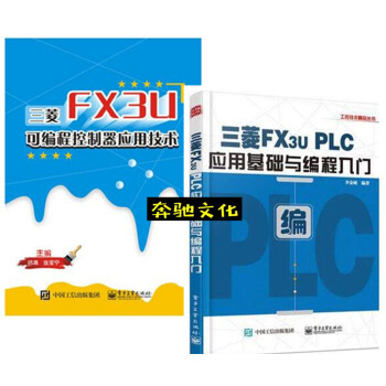 包郵 三菱FX3U PLC應用基礎與編程入門+三菱FX3U可編程控製器應用技術2本書 三菱 pdf epub mobi 電子書 下載