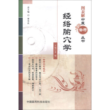 圖錶解中醫備考叢書：經絡腧穴學 pdf epub mobi 電子書 下載