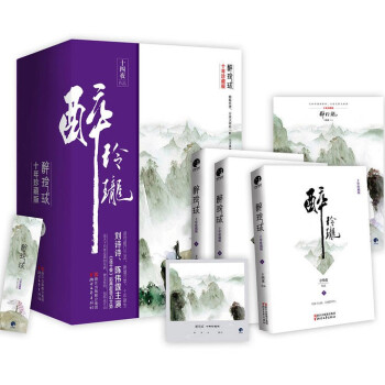 醉玲瓏-全三冊 十年珍藏版附贈品 陳偉霆 劉詩詩主演同名電視劇穿越小說歸離作者十四夜著 古 41 pdf epub mobi 電子書 下載