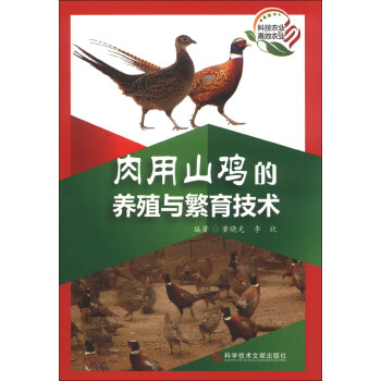 肉用山鸡的养殖与繁育技术 pdf epub mobi 电子书 下载