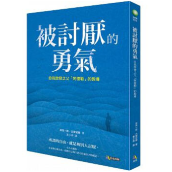 被討厭的勇氣 颱版 自我啟發之父-阿德勒的教導 林依晨推薦 pdf epub mobi 電子書 下載