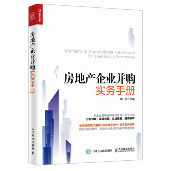包邮 房地产企业并购实务手册 房地产并购 企业兼并 房地产企业并购真实案例分析 收购流程 pdf epub mobi 电子书 下载