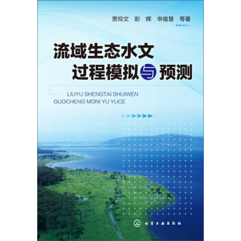 流域生态水文过程模拟与预测 pdf epub mobi 电子书 下载