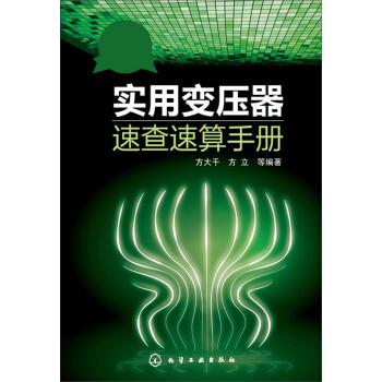 實用變壓器速查速算手冊