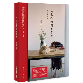 这世界偷偷爱着你 辉姑娘 成功励志 情感励志 辉姑娘 《一切都是好的安排》后诚 pdf epub mobi 电子书 下载