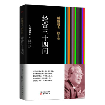 稻盛和夫的實學：經營三十四問 pdf epub mobi 電子書 下載