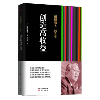 稻盛和夫的实学：创造高收益 pdf epub mobi 电子书 下载