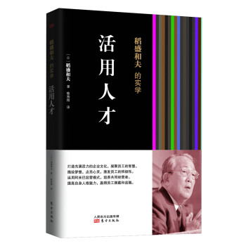 稻盛和夫的实学：活用人才 pdf epub mobi 电子书 下载