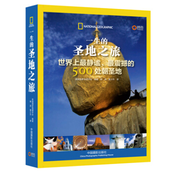 一生的圣地之旅：世界上最静谧、最震撼的500处朝圣地 pdf epub mobi 电子书 下载