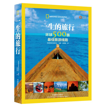 一生的旅行:環球500條最佳旅遊綫路