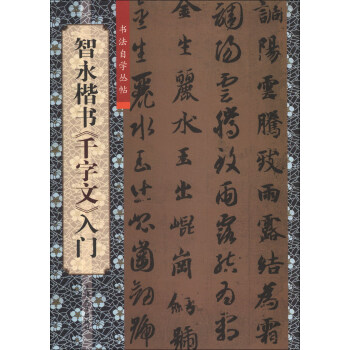 書法自學叢帖：智永楷書《韆字文》入門 pdf epub mobi 電子書 下載