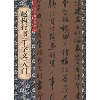 書法自學叢帖：趙構行書《韆字文》入門 pdf epub mobi 電子書 下載