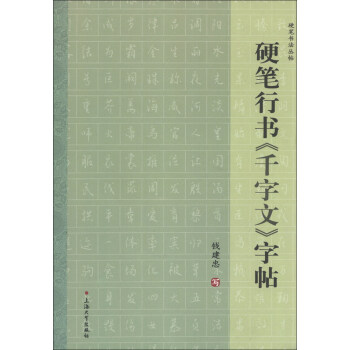 硬笔书法丛帖：硬笔行书《千字文》字帖 pdf epub mobi 电子书 下载