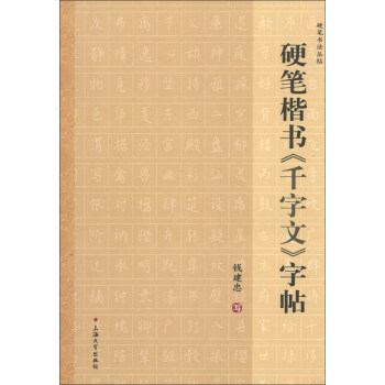 硬笔书法丛帖：硬笔楷书《千字文》字帖 pdf epub mobi 电子书 下载
