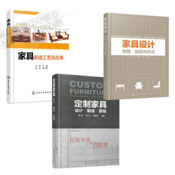 包邮 定制家具：设计·制造·营销+家具设计：制图·结构与形式+家具制造工艺及应用 pdf epub mobi 电子书 下载