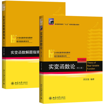 实变函数论教材 第3版+解题指南 第二版 套装2本 周民强 北京大学出版社 大专院校数 2本