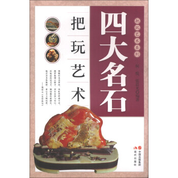 把玩藝術係列：四大名石把玩藝術 pdf epub mobi 電子書 下載