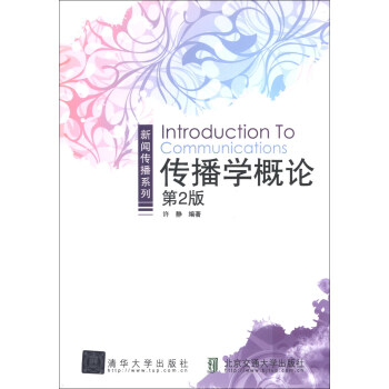 新聞傳播係列：傳播學概論（第2版） [Introduction To Communications] pdf epub mobi 電子書 下載