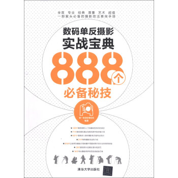 數碼單反攝影實戰寶典888個必備秘技 pdf epub mobi 電子書 下載
