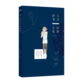 旅人来自不同星球：吴苏媚旅行故事 pdf epub mobi 电子书 下载