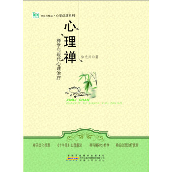 心理禪：禪學與現代心理治療 pdf epub mobi 電子書 下載