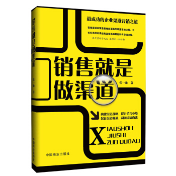 销售就是做渠道 pdf epub mobi 电子书 下载
