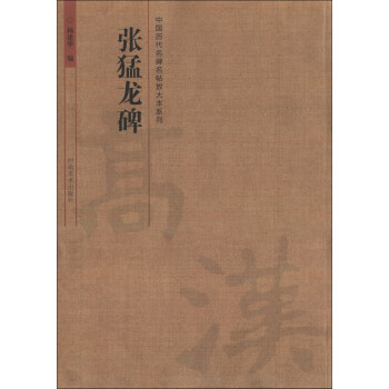 中國曆代名碑名帖放大本係列：張猛龍碑 pdf epub mobi 電子書 下載