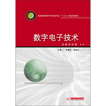 數字電子技術/普通高等教育電子信息類專業“十二五”規劃係列教材 pdf epub mobi 電子書 下載