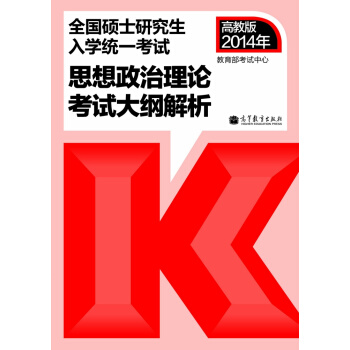 2014全国硕士研究生入学统一考试:思想政治理论考试大纲解析(高教版·考研红宝书)