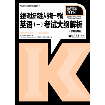 2014全國碩士研究生入學統一考試:英語(1)考試大綱解析(非英語專業)