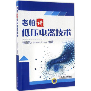 老帕讲低压电器技术 pdf epub mobi 电子书 下载