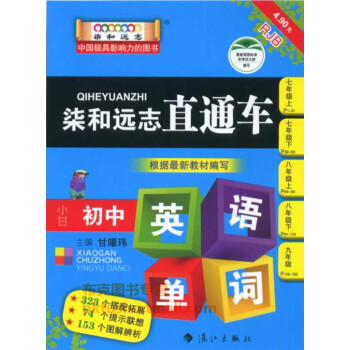 柒和远志直通车小甘初中英语单词人教版 初中全年级适用 成都布克购书中心推荐书籍 pdf epub mobi 电子书 下载