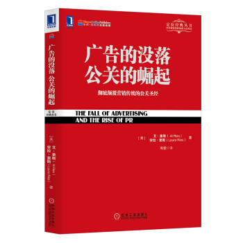 廣告的沒落 公關的崛起：徹底顛覆營銷傳統的公關聖經 pdf epub mobi 電子書 下載