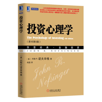 華章經典·金融投資 投資心理學（原書第5版） pdf epub mobi 電子書 下載
