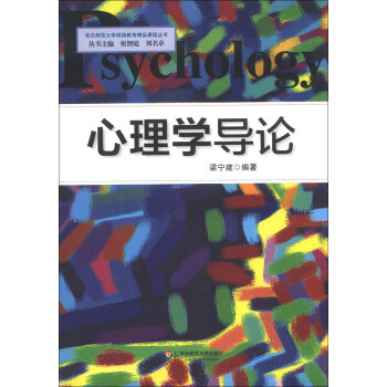 心理学导论/华东师范大学网络教育精品课程丛书 pdf epub mobi 电子书 下载