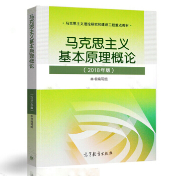 现货马基2018年版马克思主义基本原理概论2018年版 两课教材 高等教育出版社 pdf epub mobi 电子书 下载