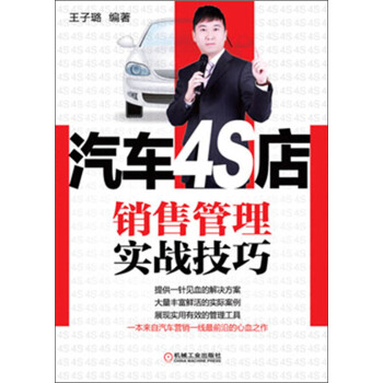 汽车4S店销售管理实战技巧 pdf epub mobi 电子书 下载