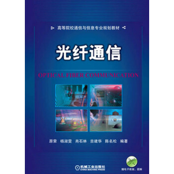 高等院校通信與信息專業規劃教材：光縴通信 pdf epub mobi 電子書 下載