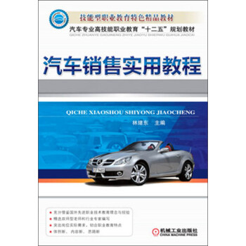 技能型职业教育特色精品教材·汽车专业高技能职业教育“十二五”规划教材：汽车销售实用教程 pdf epub mobi 电子书 下载