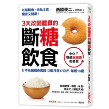 3天改變體質的斷糖飲食 港颱原版 西脅俊二 采實文化 繁體中文養生書 pdf epub mobi 電子書 下載