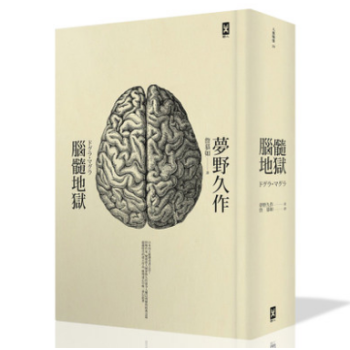 腦髓地獄 港台原版 日本推理四大奇書之首 (二版) 重譯本 夢野久作 pdf epub mobi 电子书 下载