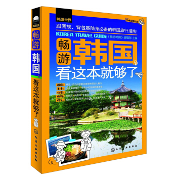 暢遊世界：暢遊韓國，看這本就夠瞭 pdf epub mobi 電子書 下載