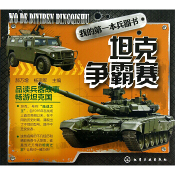 我的第一本兵器書：坦剋爭霸賽 [11-14歲] pdf epub mobi 電子書 下載